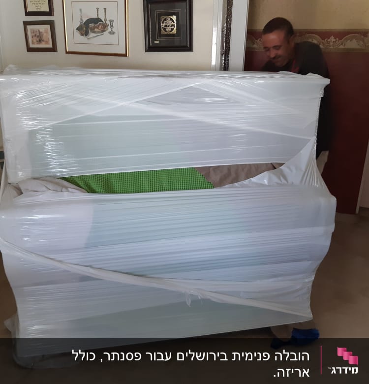 רהיט עטוף בניילון לקראת מעבר דירה